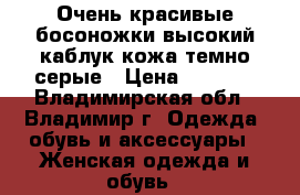 Очень красивые босоножки высокий каблук кожа темно серые › Цена ­ 1 500 - Владимирская обл., Владимир г. Одежда, обувь и аксессуары » Женская одежда и обувь   